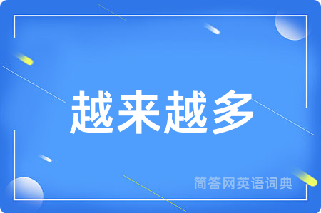 越来越多