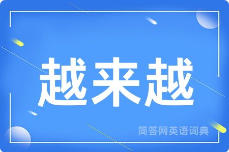 越来越