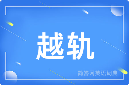 越轨