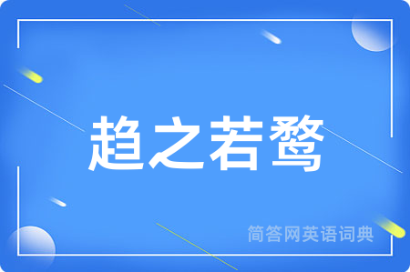 趋之若鹜用英语怎么说,趋之若鹜的英语翻译 趋之若鹜