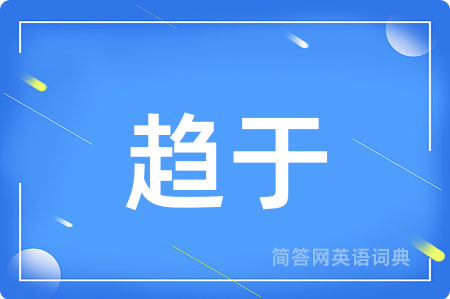 趋于