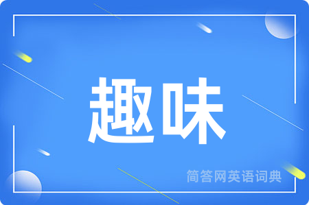 趣味