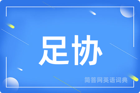 足协