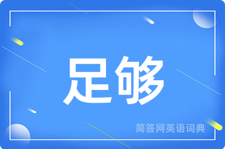 足够