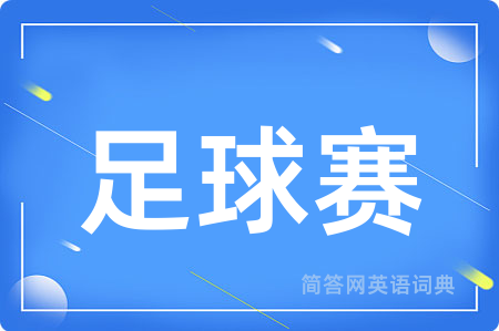 足球赛