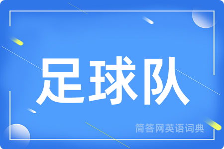 足球队