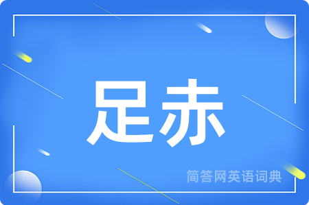 足赤