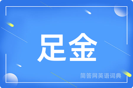 足金