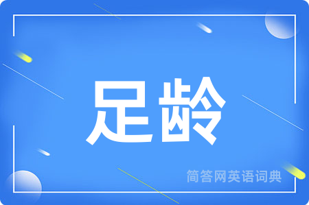 足龄