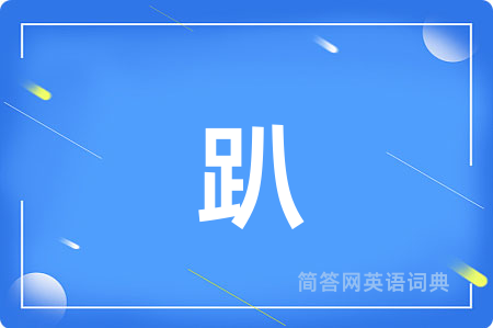 趴