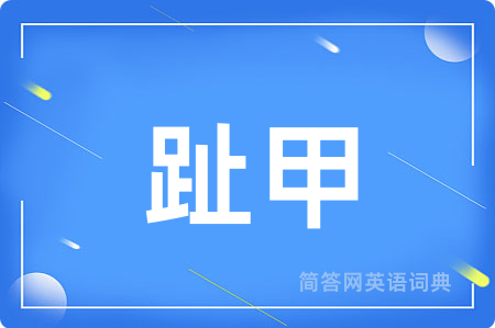趾甲