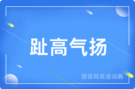 趾高气扬