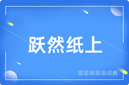 跃然纸上