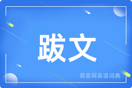 跋文
