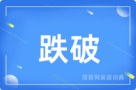 跌破