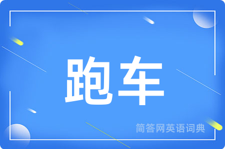 跑车