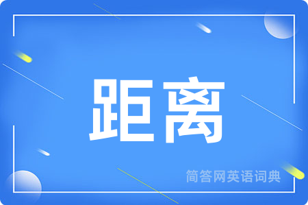 距离