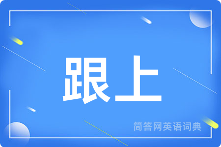 跟上