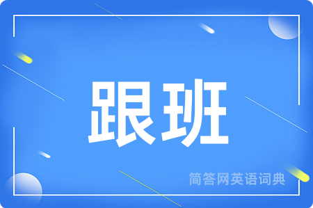 跟班