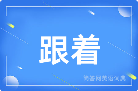 跟着
