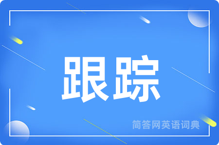 跟踪