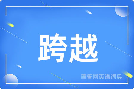 跨越