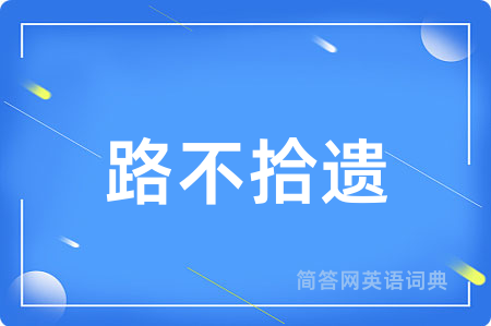 路不拾遗