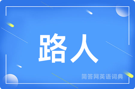 路人