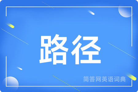 路径