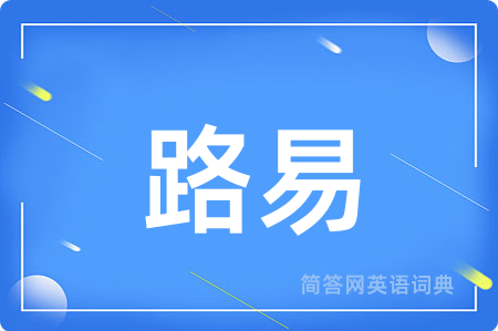 路易
