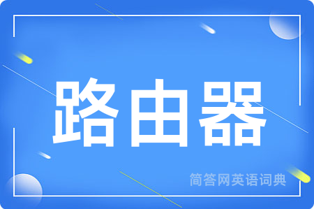 路由器