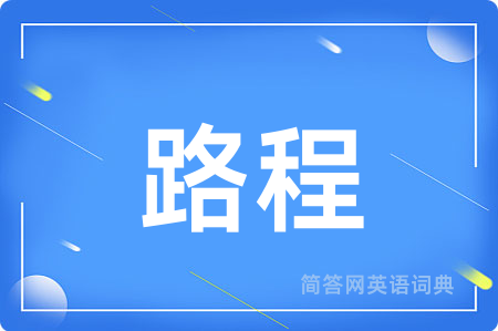 路程用英语怎么说,路程的英语翻译 路程