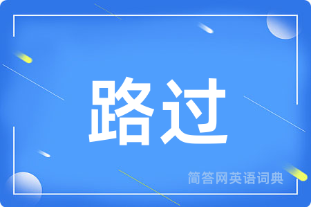 路过