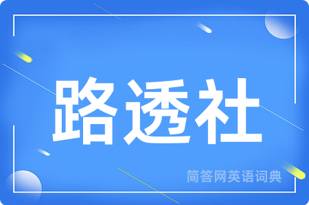 路透社