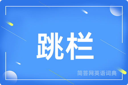 跳栏用英语怎么说,跳栏的英语翻译 跳栏