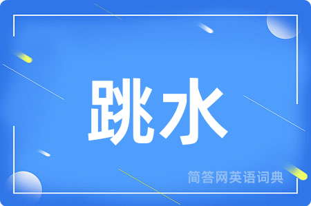 跳水