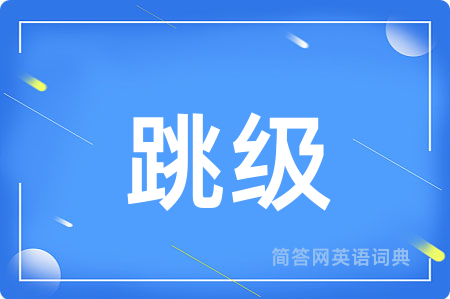 跳级