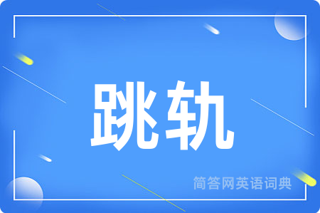 跳轨