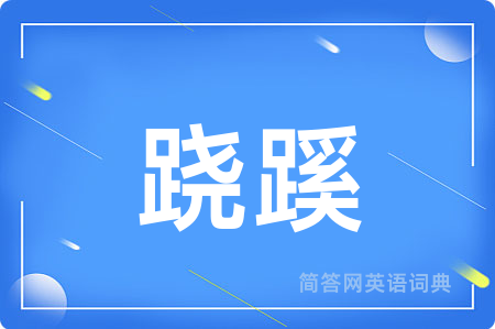 跷蹊用英语怎么说,跷蹊的英语翻译 跷蹊