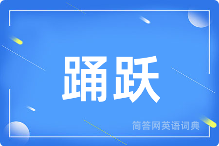 踊跃