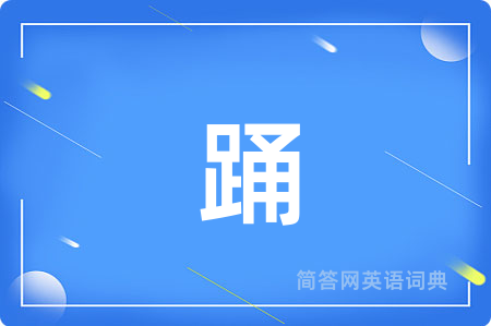 踊用英语怎么说,踊的英语翻译 踊
