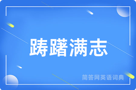 踌躇满志