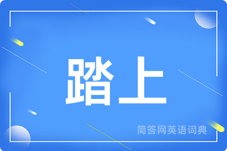 踏上