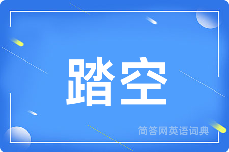 踏空