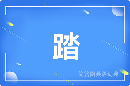 踏用英语怎么说,踏的英语翻译 踏