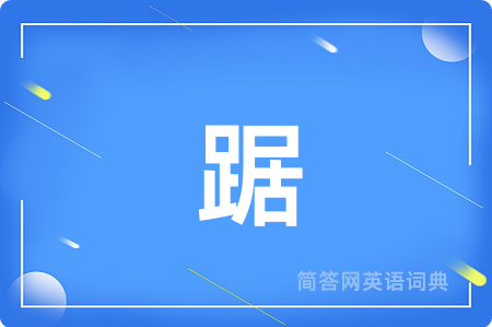 踞