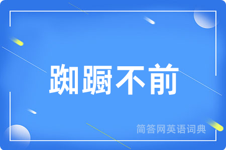 踟蹰不前