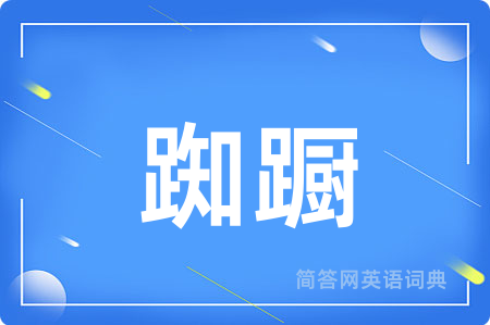 踟蹰