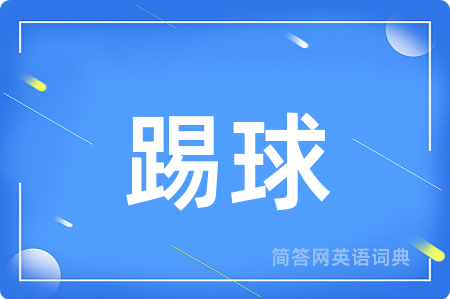 踢球