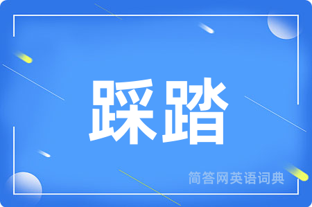 踩踏